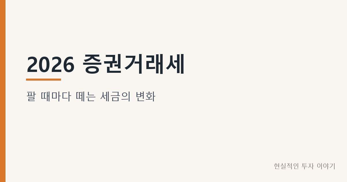 2026 증권거래세
