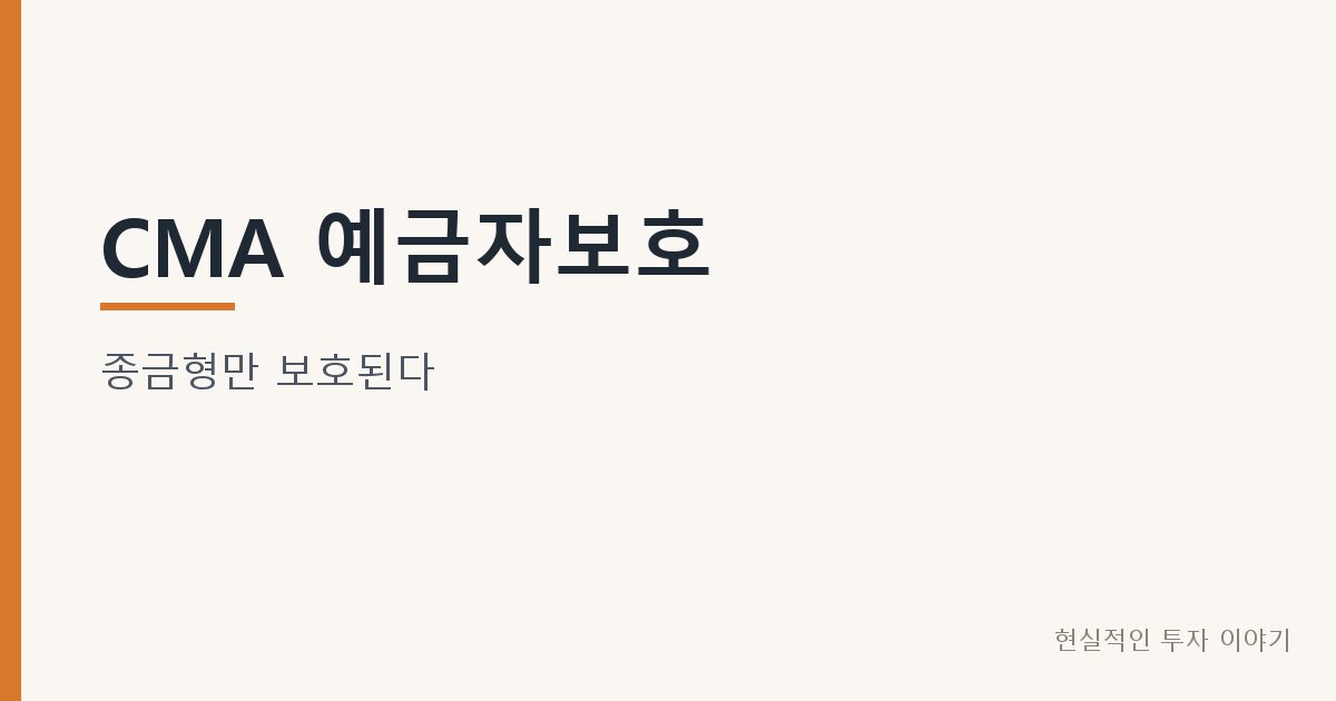 CMA 예금자보호