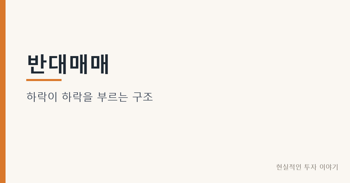 반대매매