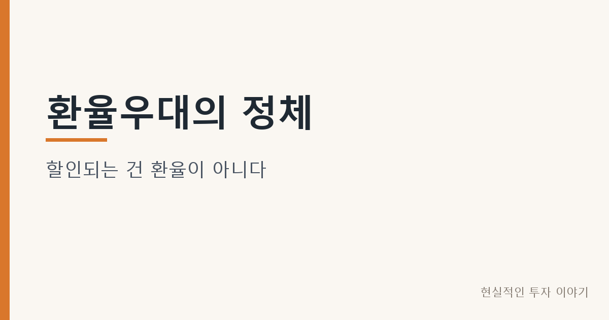 환율우대의 정체