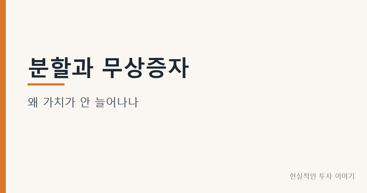 분할과 무상증자
