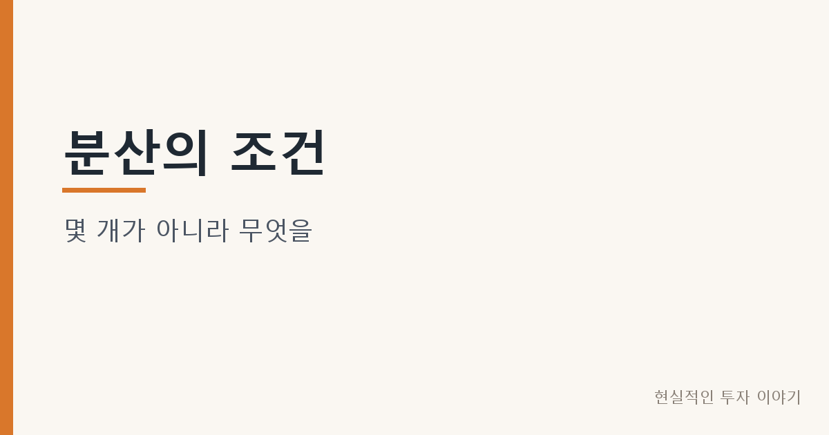 분산의 조건