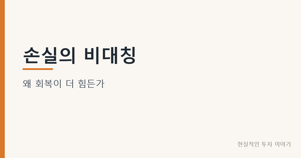 손실의 비대칭