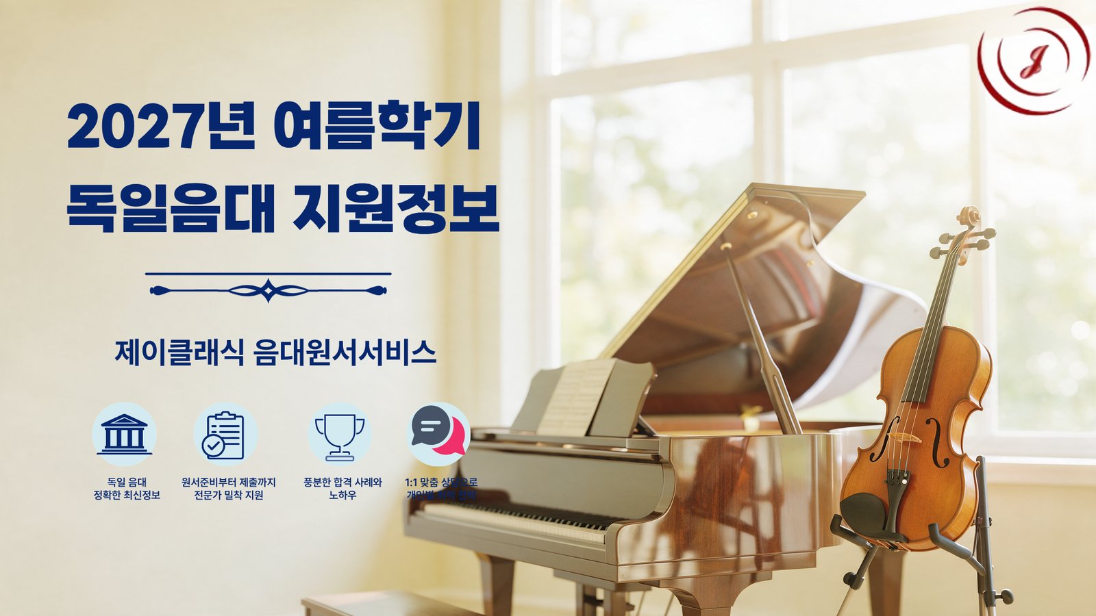 2027년 여름학기 독일음대 지원정보 - 제이클래식 원서접수대행서비스
