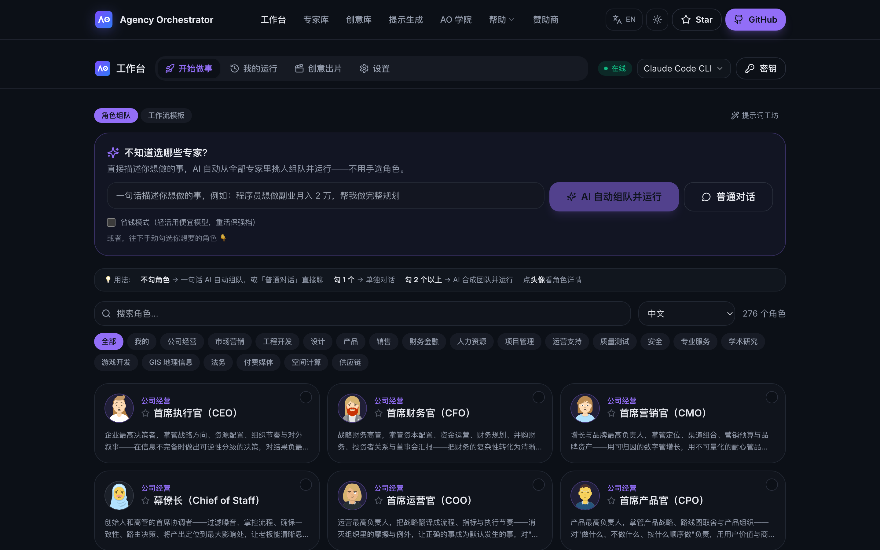 Studio · 角色组队:276 位专家按领域分组,公司经营部七位高管置顶