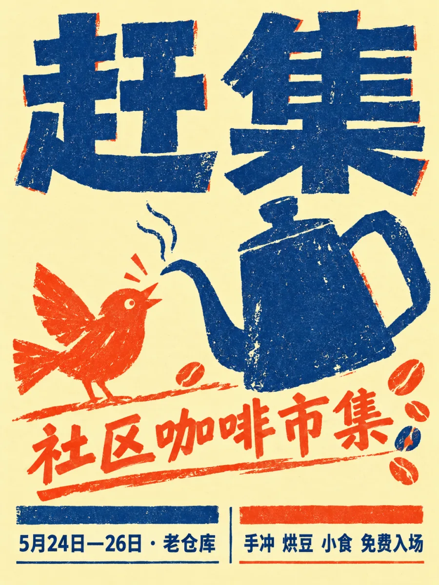 民艺撞色招贴样例