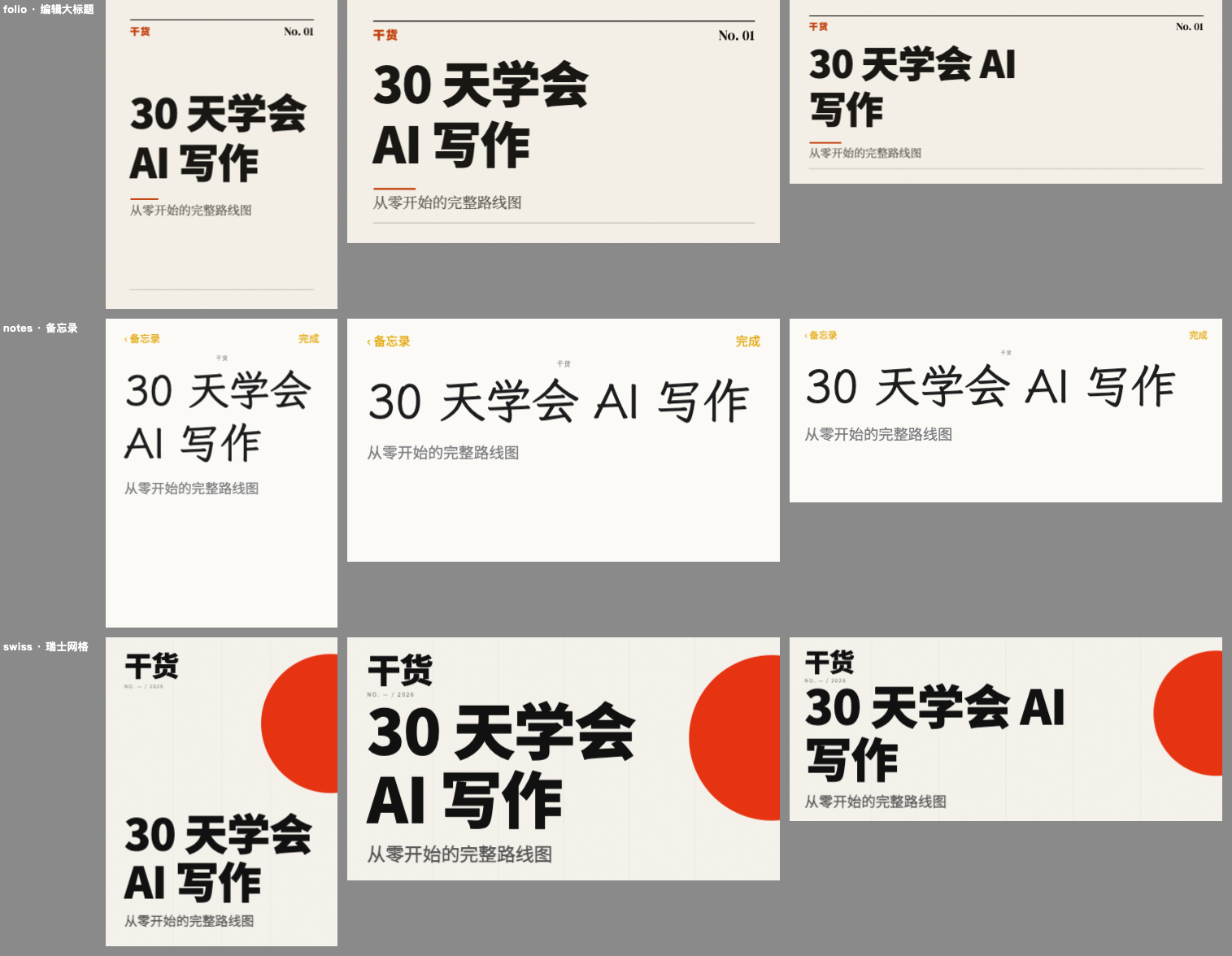 实际模板代码渲染:编辑大标题、备忘录、瑞士网格在小红书、YouTube 和公众号画幅中的输出