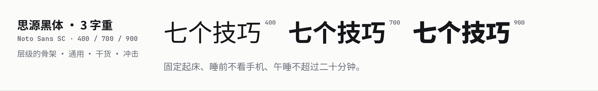 Noto Sans SC: Chinese specimen in three weights