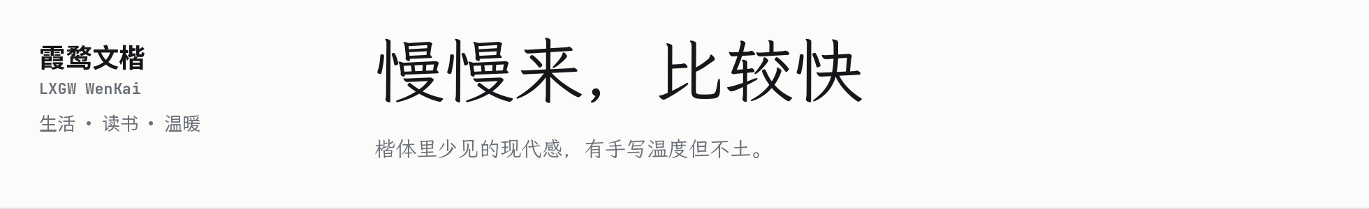 LXGW WenKai: Chinese type specimen