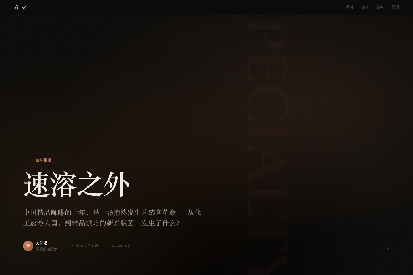 qiaomu-design 生成的精品咖啡数据叙事页面截图
