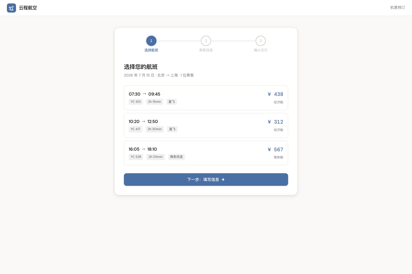 qiaomu-design 生成的机票预订交互向导截图