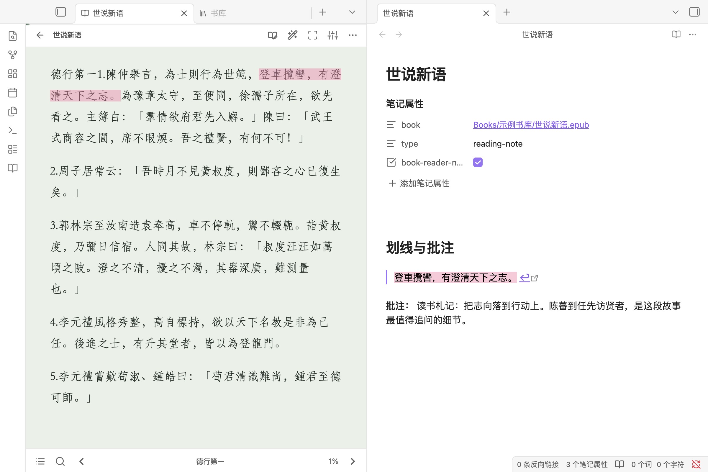 4.2.4 划线与笔记并排：左侧原书粉色划线，右侧 Markdown 阅读笔记包含引文、回跳链接与批注