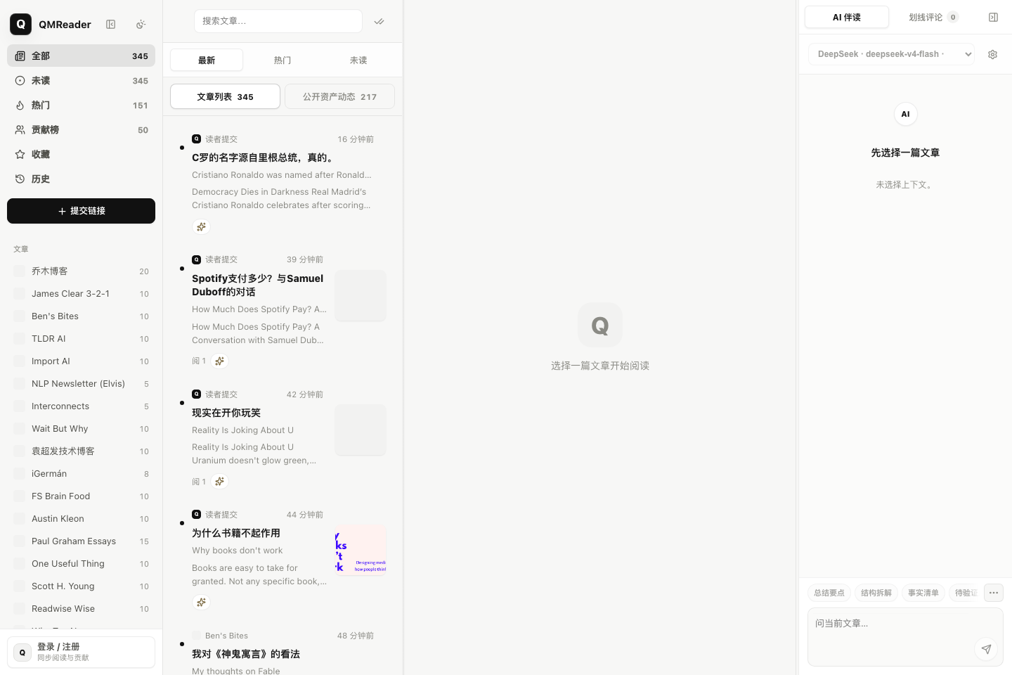 QMReader 正式站首页：信息源、文章列表、阅读器和 AI 伴读工作区