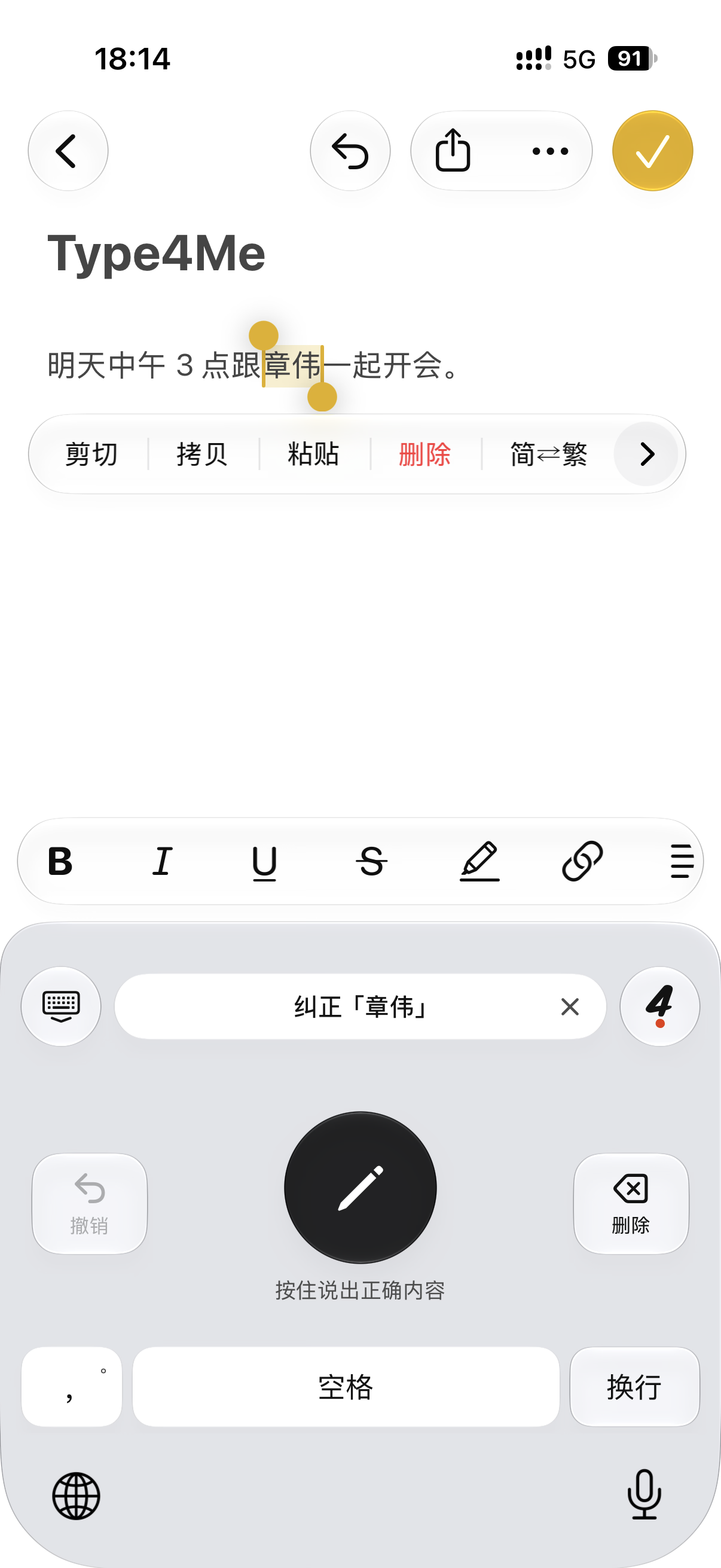 选中文本进行语音纠正