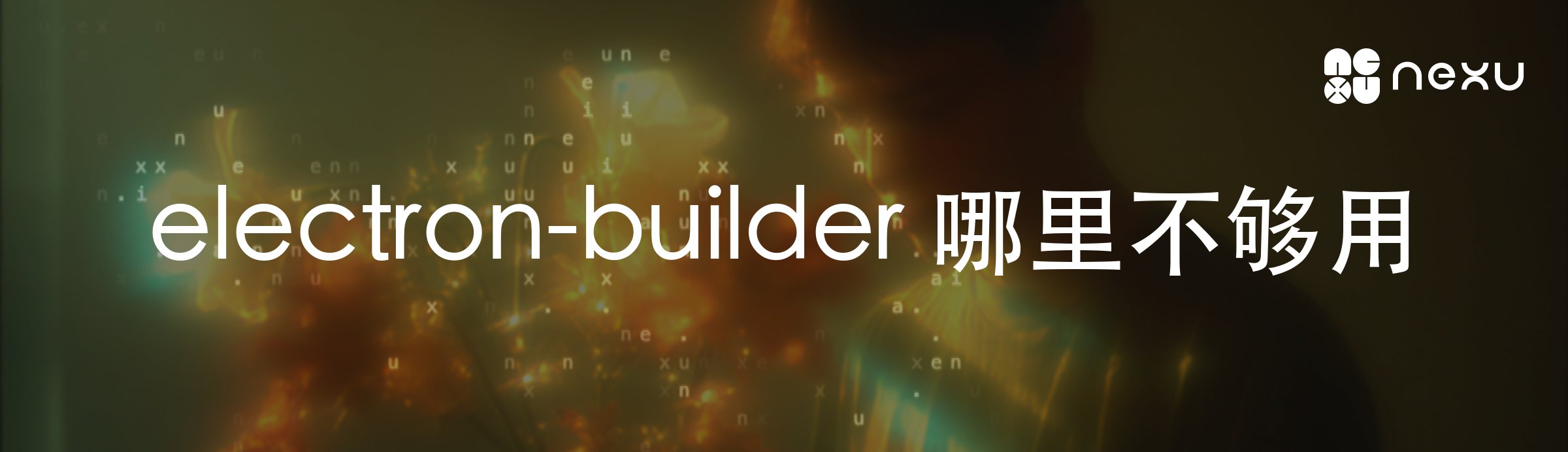 electron-builder 哪里不够用