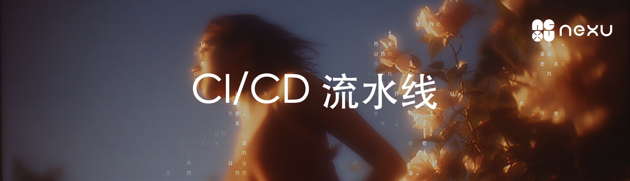 CI/CD 流水线