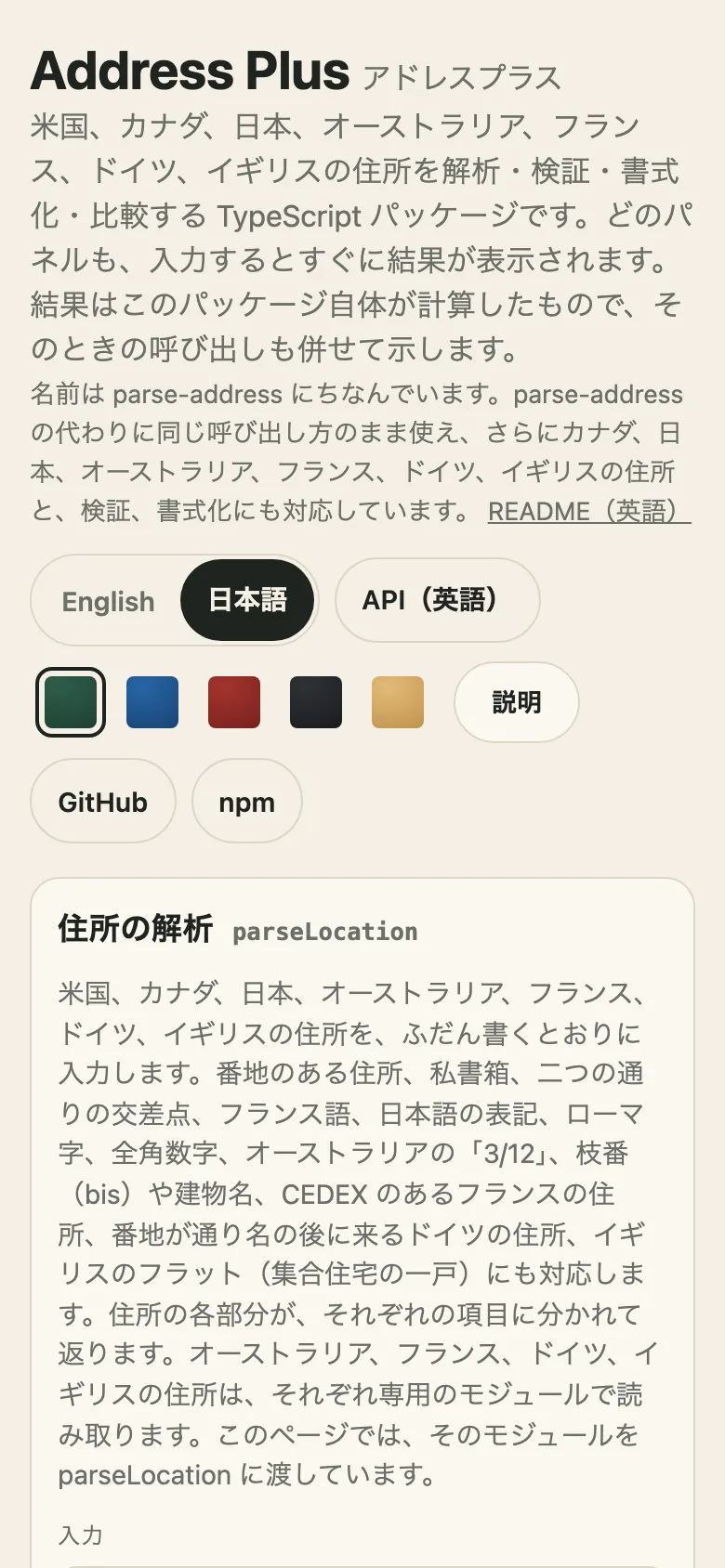 The demo on a phone, in Japanese: the header with its language chooser, patches and Help switch, then the first panel, 住所の解析 (parseLocation), with the Japanese example 〒100-0005 東京都千代田区丸の内1丁目2番3号 typed in and its example buttons, the 日本語 one pressed