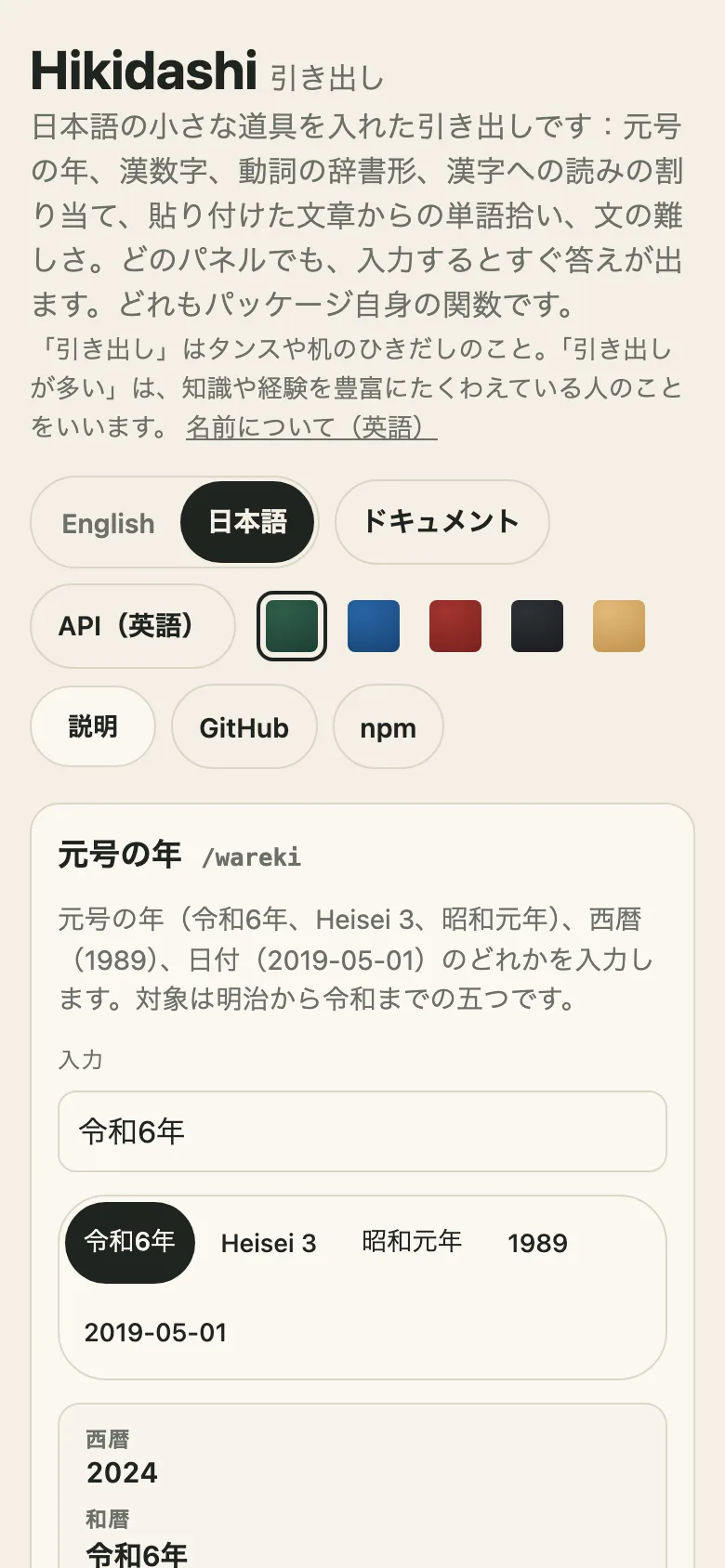 The demo on a phone, in Japanese: the header and its language chooser and patches, then the first panel for era years, 元号の年, with 令和6年 typed in, its examples, and the start of its answer, 西暦 2024 and 和暦 令和6年