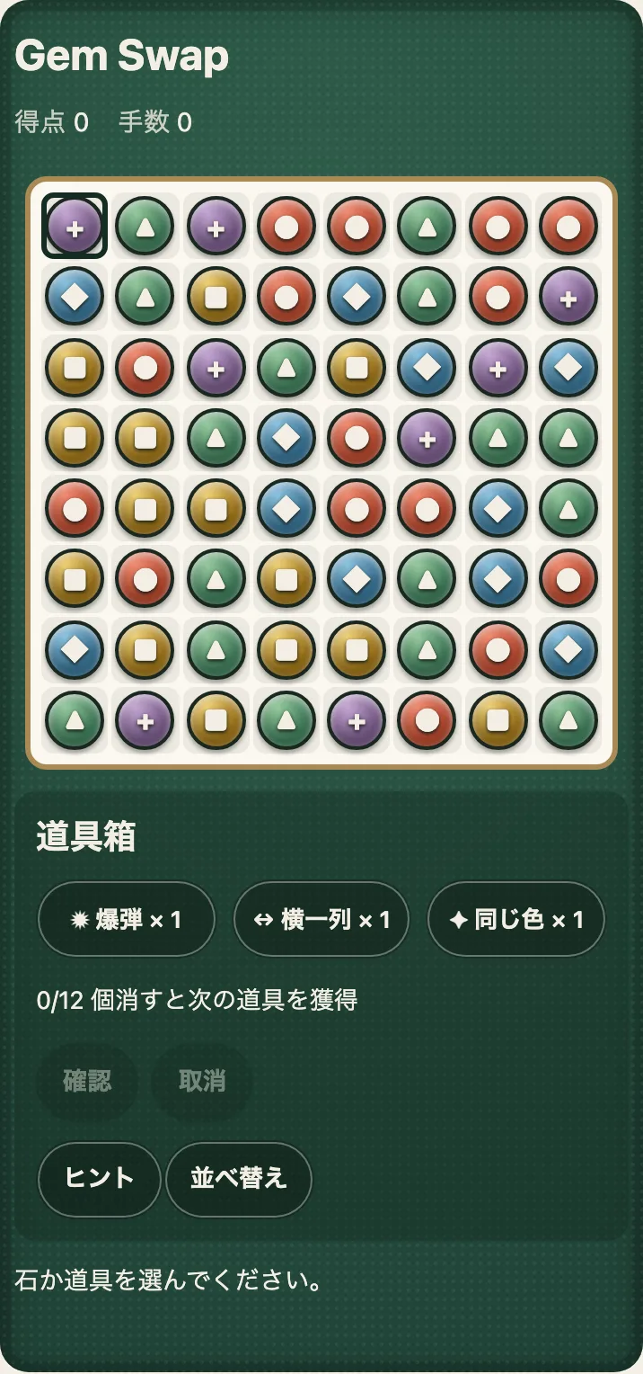 The demo on a phone, in Japanese: the Gem Swap board of gems with their symbols, and under it the tool tray, 道具箱, with the bomb, row and colour tools, the confirm and cancel buttons, and the hint and reshuffle buttons
