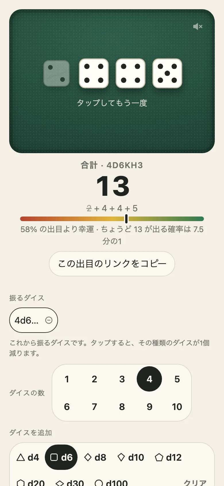 The demo on a phone, in Japanese: four d6 with the lowest dropped, shown faded on the felt and struck through in the sum 13, a luck meter, and under it the Japanese choice of dice, from 1 to 10 of them and from a d4 to a d12