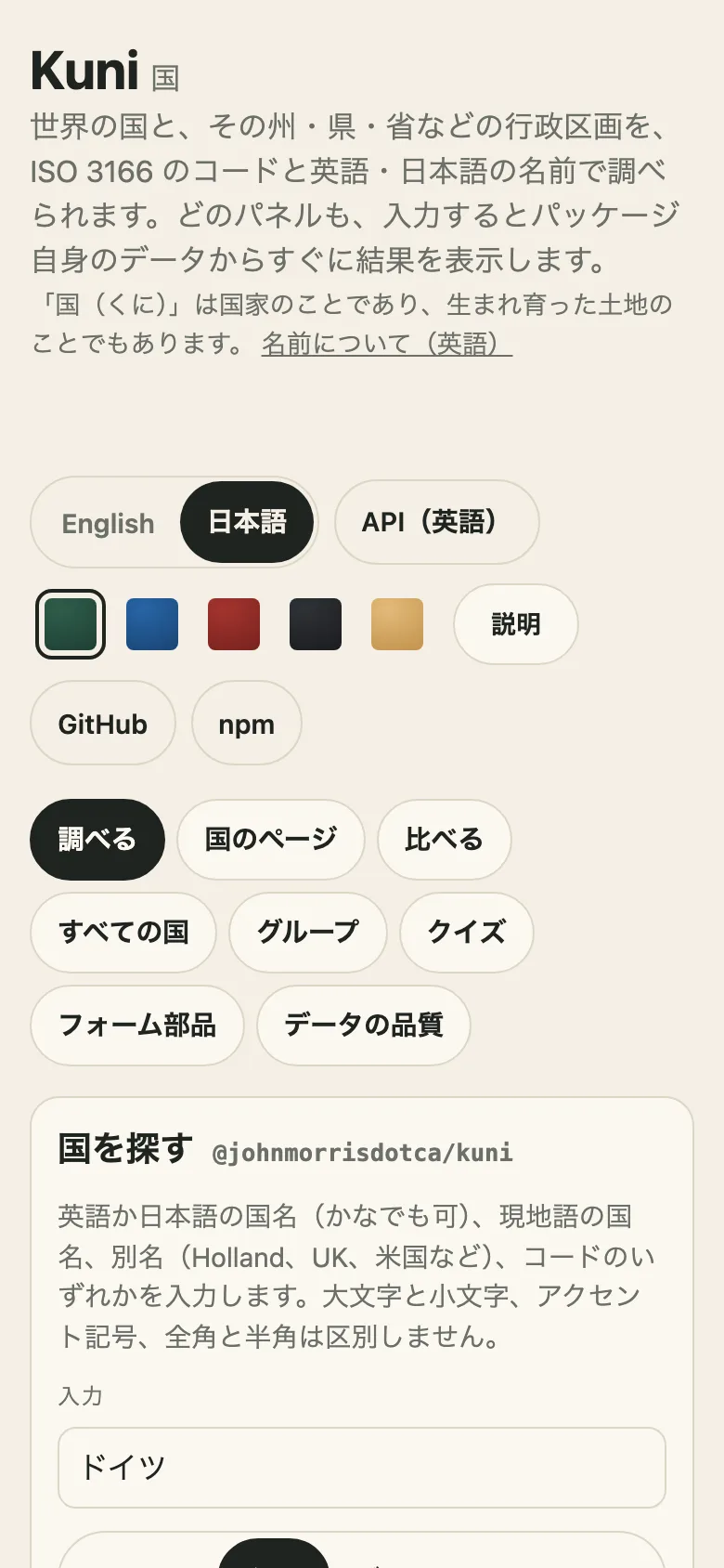 The demo on a phone, in Japanese: the header, its language chooser, patches and buttons, then the first panel, 国を探す, with ドイツ typed in, its row of examples, and the start of its answer, the German flag and DE, DEU, 276, under the row of views