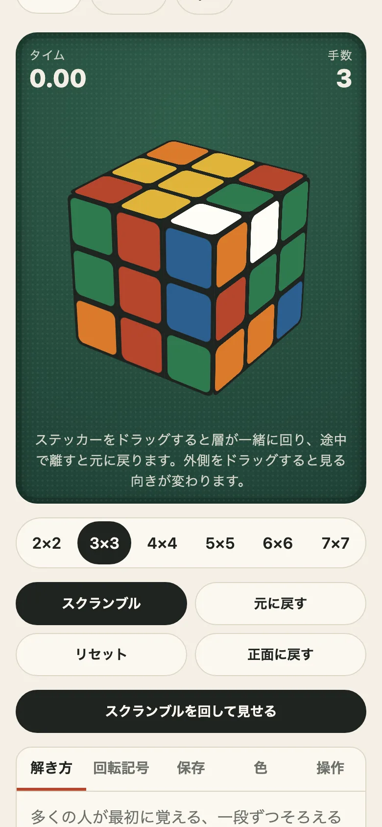 The same cube on a phone, in Japanese: the timer and move count above it, the 2×2 to 7×7 sizes under it, the scramble, undo, reset and face-front buttons, and the tabs for the solve, the notation and the colours.
