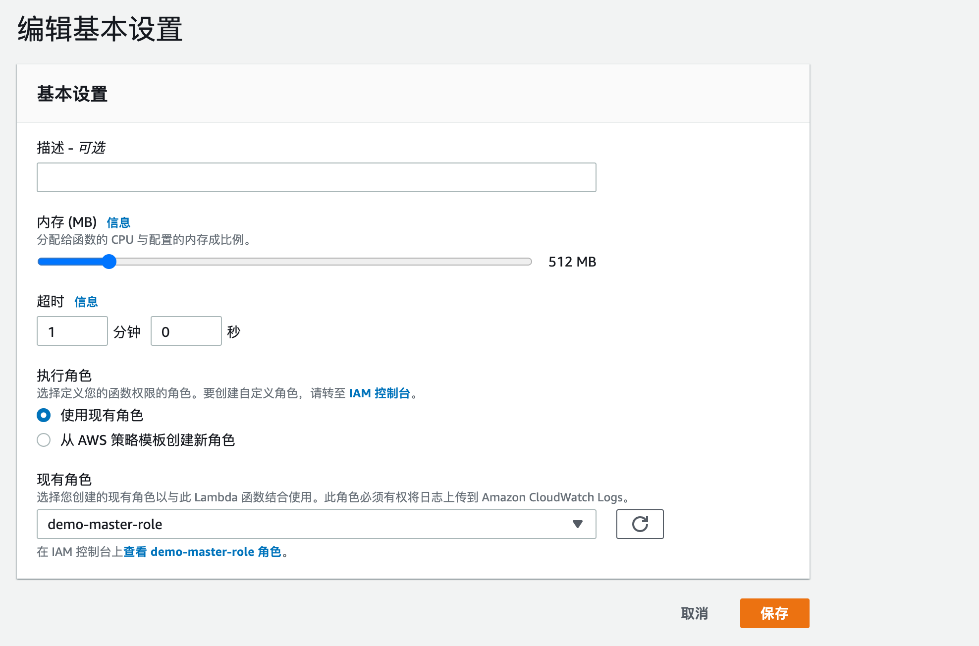 Lambda函数基本设置页面截图