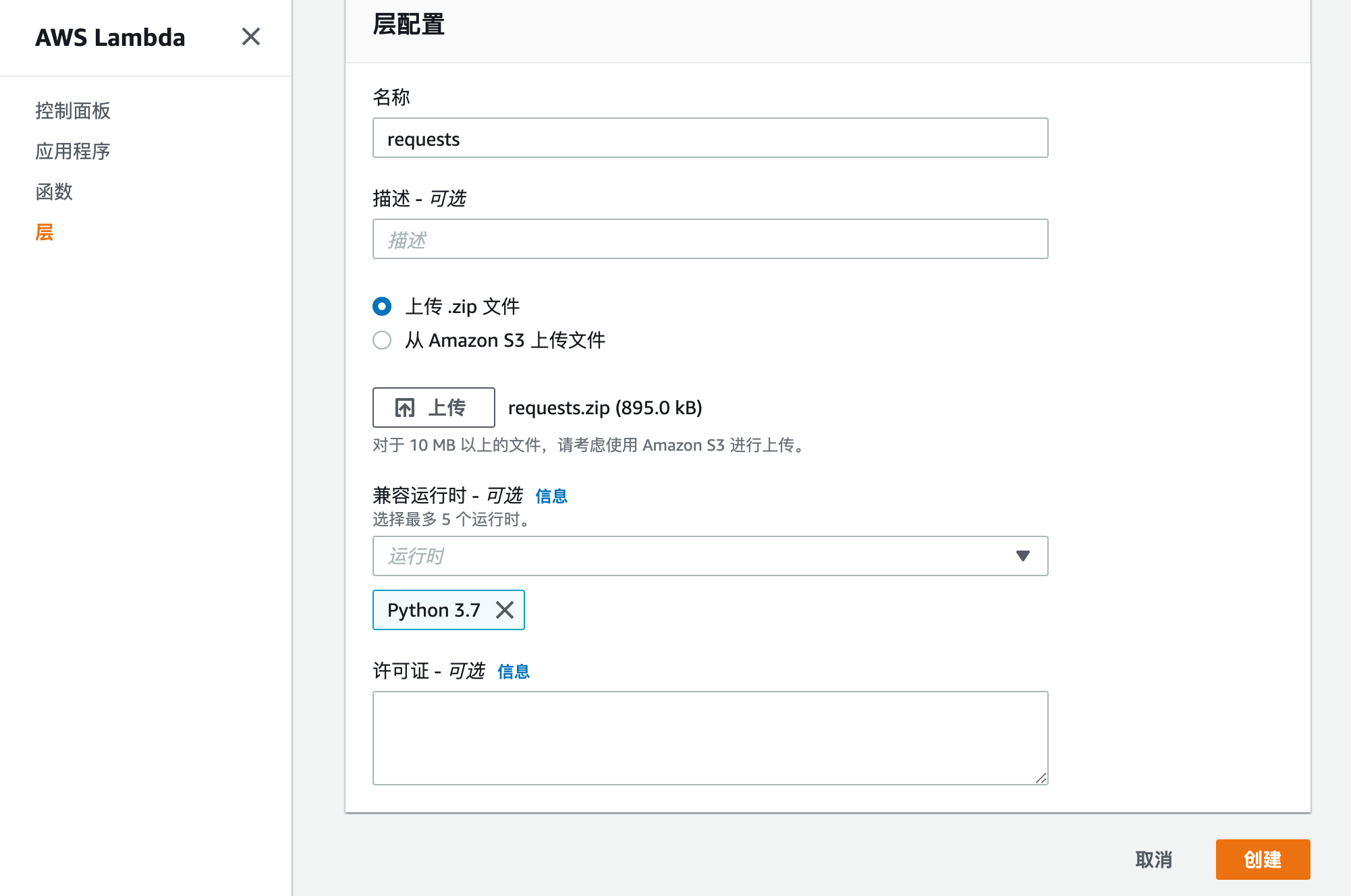 Lambda 创建层页面截图