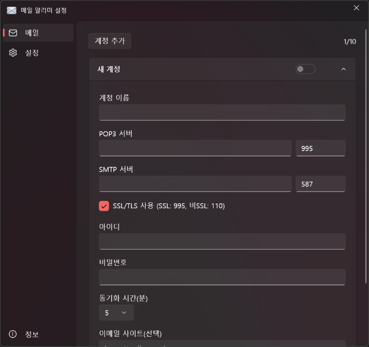 메일 계정 설정 화면