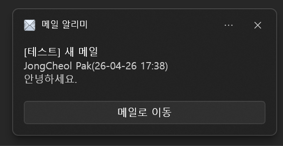 새 메일 토스트 알림
