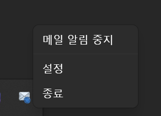트레이 우클릭 메뉴