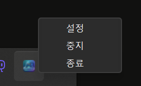 트레이 우클릭 메뉴