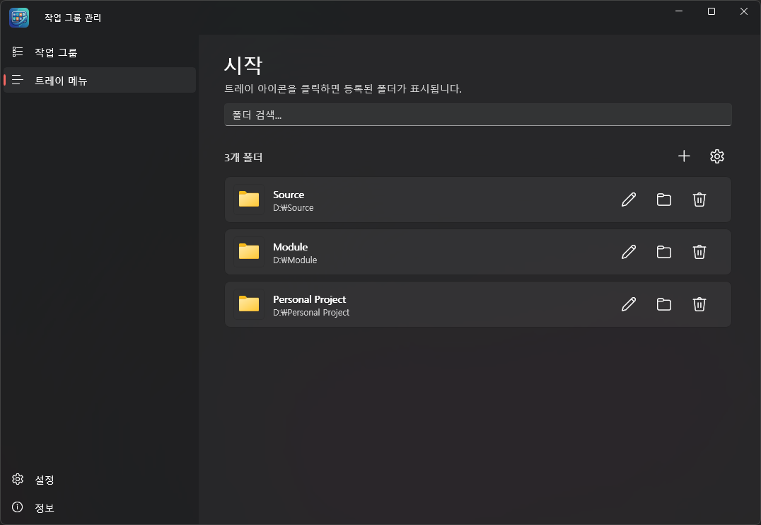 트레이 메뉴(시작) 화면 — 폴더 목록 관리