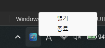 트레이 아이콘 우클릭 메뉴