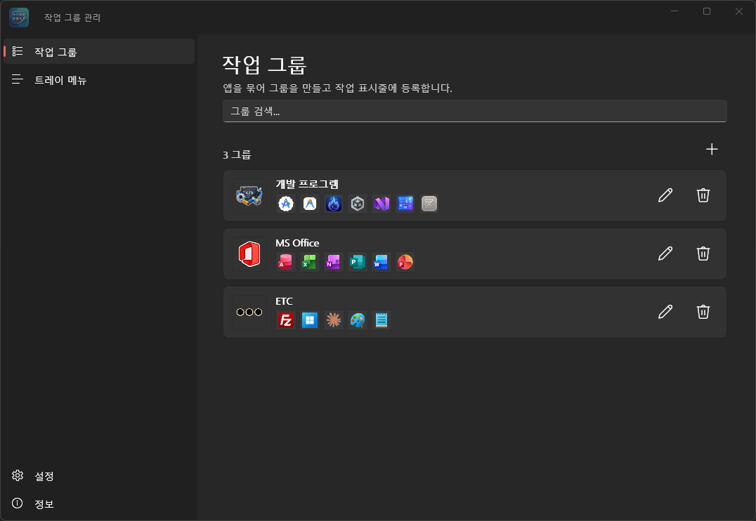 작업 그룹 화면 — 그룹 목록과 검색