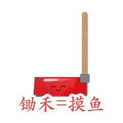 锄头·锄禾=摸鱼