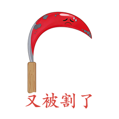 镰刀·又被割了