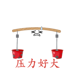 扁担·压力好大
