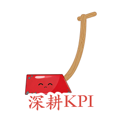 犁·深耕KPI