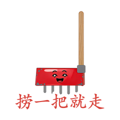 钉耙·捞一把就走
