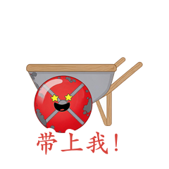 独轮车·带上我！