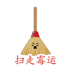 扫帚·扫走霉运