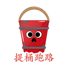 水桶·提桶跑路