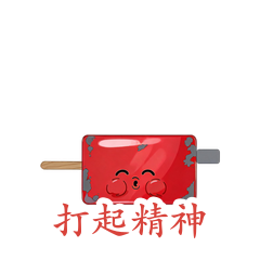 风箱·打起精神