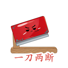 铡刀·一刀两断