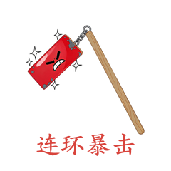 连枷·连环暴击