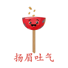 扬锨·扬眉吐气
