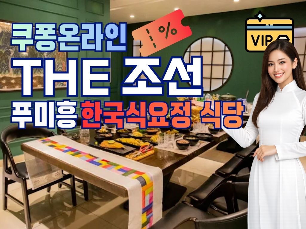 🏛️ [THE조선] : 호치민 푸미흥 정통 비즈니스 다이닝