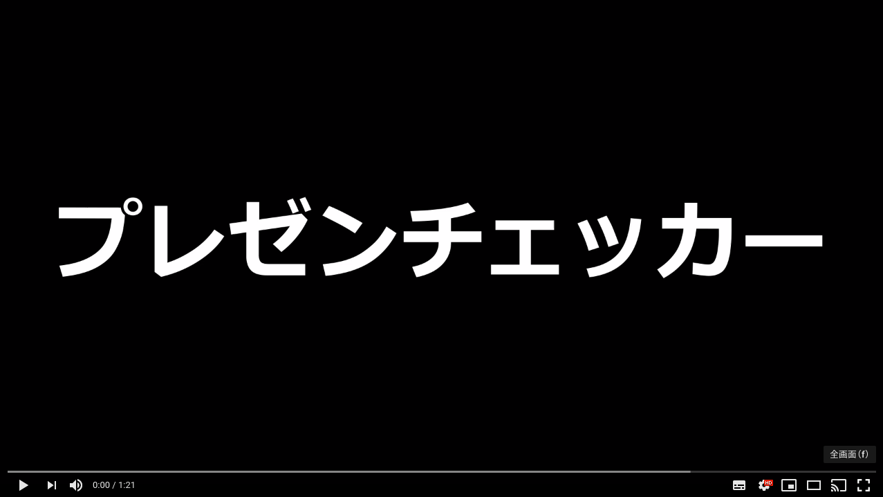 プレゼンテーションチェッカー