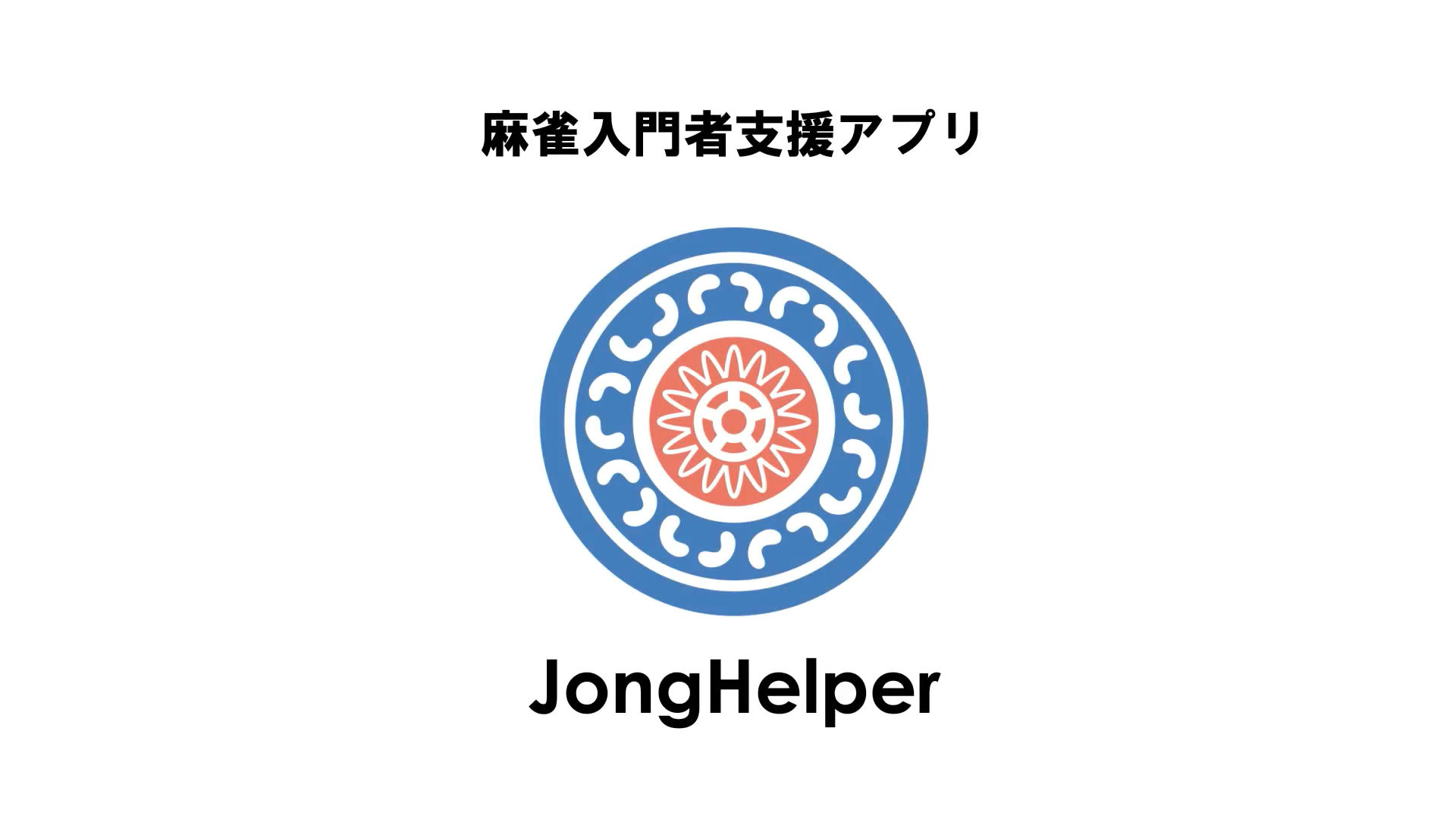 JongHelper紹介動画